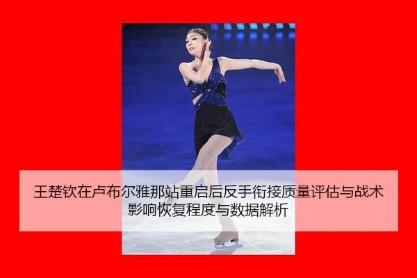 wang-chu-qin-zai-lu-bu-er-ya-na-zhan-chong-qi-hou-fan-shou-xian-jie-zhi-liang-ping-gu-yu-zhan-shu-ying-xiang-hui-fu-2-343.jpg