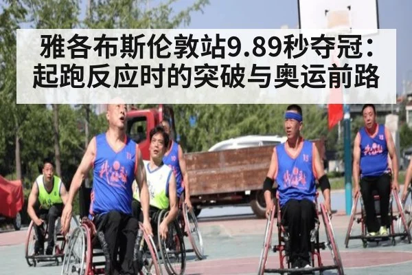 雅各布斯伦敦站9.89秒夺冠：起跑反应时的突破与奥运前路