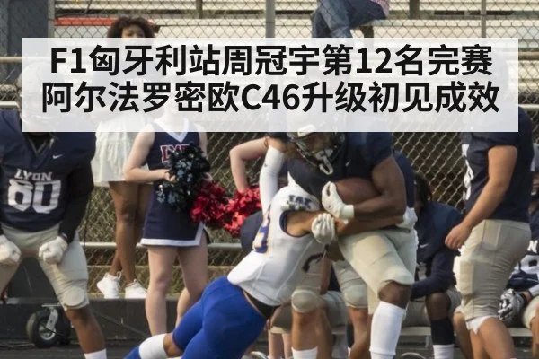 F1匈牙利站周冠宇第12名完赛 阿尔法罗密欧C46升级初见成效
