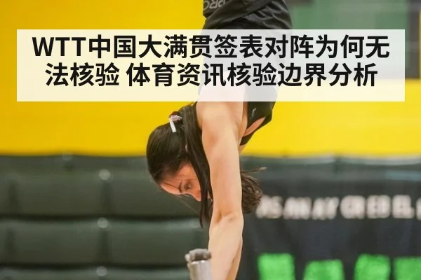 WTT中国大满贯签表对阵为何无法核验 体育资讯核验边界分析